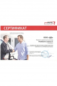 ООО "ДаблДом", г. Новосибирск, является сервисным центром Protherm класс C. Данный сертификат дает право монтировать, проводить гарантийный ремонт и сервисное обслуживание всего оборудования Protherm, как в гарантийный, так и в постгарантийный периоды картинка 6